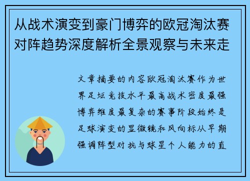 从战术演变到豪门博弈的欧冠淘汰赛对阵趋势深度解析全景观察与未来走向
