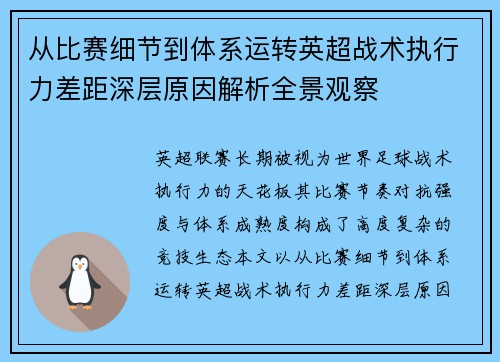 从比赛细节到体系运转英超战术执行力差距深层原因解析全景观察