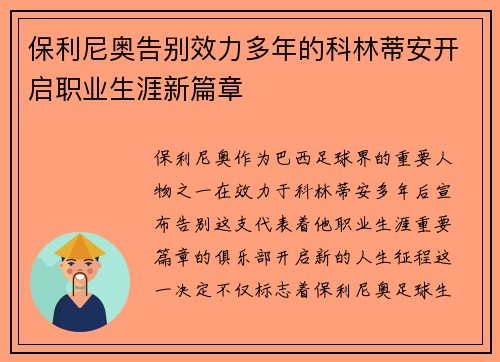 保利尼奥告别效力多年的科林蒂安开启职业生涯新篇章