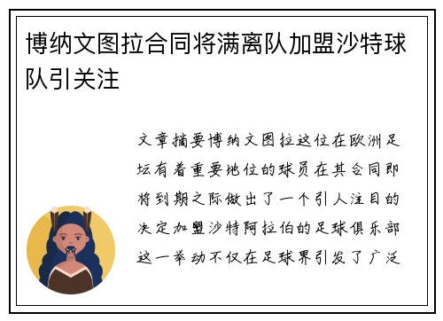博纳文图拉合同将满离队加盟沙特球队引关注