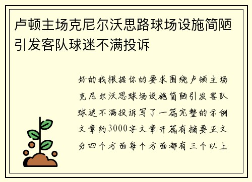 卢顿主场克尼尔沃思路球场设施简陋引发客队球迷不满投诉
