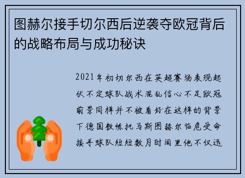 图赫尔接手切尔西后逆袭夺欧冠背后的战略布局与成功秘诀