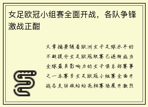 女足欧冠小组赛全面开战，各队争锋激战正酣