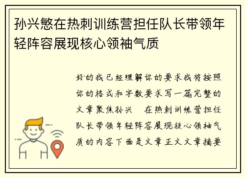 孙兴慜在热刺训练营担任队长带领年轻阵容展现核心领袖气质