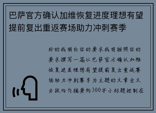 巴萨官方确认加维恢复进度理想有望提前复出重返赛场助力冲刺赛季