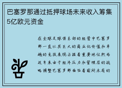 巴塞罗那通过抵押球场未来收入筹集5亿欧元资金
