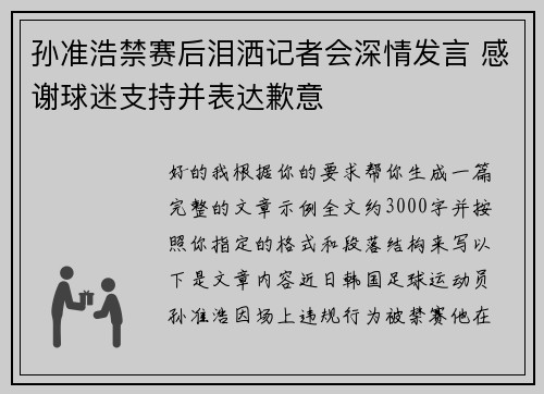 孙准浩禁赛后泪洒记者会深情发言 感谢球迷支持并表达歉意 孙准浩禁赛后泪洒记者会深情发言 感谢球迷支持并表达歉意