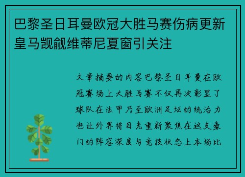巴黎圣日耳曼欧冠大胜马赛伤病更新皇马觊觎维蒂尼夏窗引关注 巴黎圣日耳曼欧冠大胜马赛伤病更新皇马觊觎维蒂尼夏窗引关注