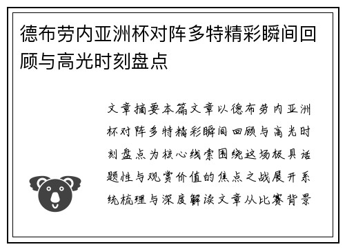 德布劳内亚洲杯对阵多特精彩瞬间回顾与高光时刻盘点