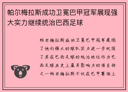 帕尔梅拉斯成功卫冕巴甲冠军展现强大实力继续统治巴西足球