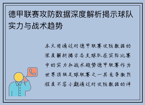 德甲联赛攻防数据深度解析揭示球队实力与战术趋势