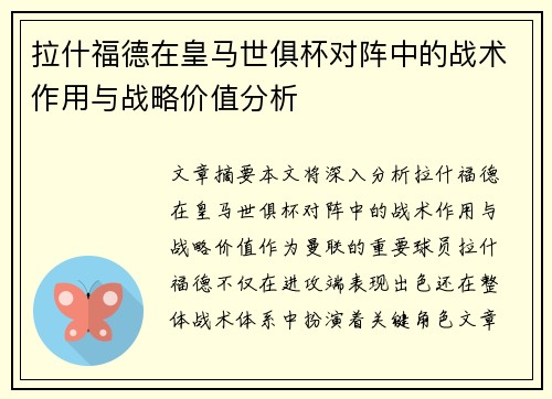 拉什福德在皇马世俱杯对阵中的战术作用与战略价值分析