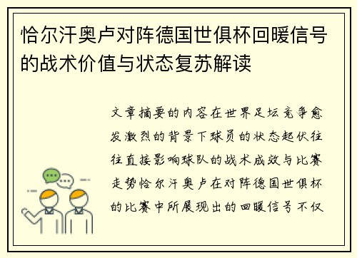 恰尔汗奥卢对阵德国世俱杯回暖信号的战术价值与状态复苏解读