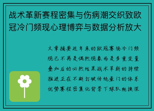 战术革新赛程密集与伤病潮交织致欧冠冷门频现心理博弈与数据分析放大变数