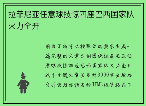 拉菲尼亚任意球技惊四座巴西国家队火力全开
