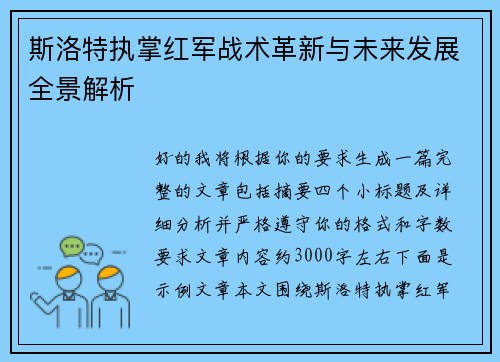 斯洛特执掌红军战术革新与未来发展全景解析