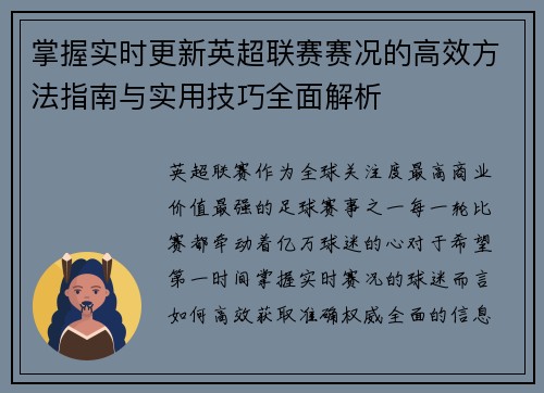 掌握实时更新英超联赛赛况的高效方法指南与实用技巧全面解析