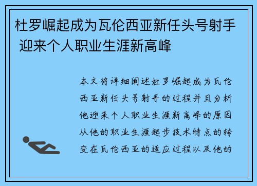 杜罗崛起成为瓦伦西亚新任头号射手 迎来个人职业生涯新高峰