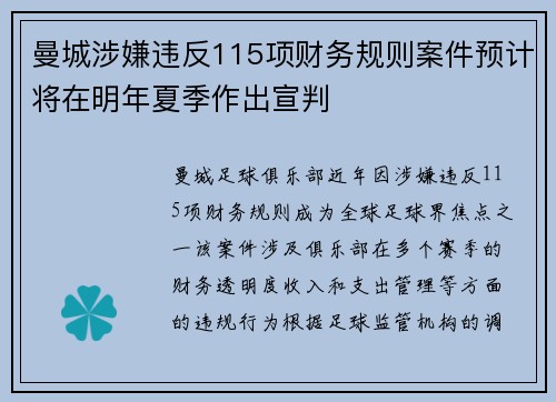 曼城涉嫌违反115项财务规则案件预计将在明年夏季作出宣判