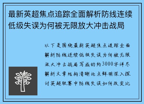 最新英超焦点追踪全面解析防线连续低级失误为何被无限放大冲击战局