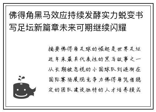 佛得角黑马效应持续发酵实力蜕变书写足坛新篇章未来可期继续闪耀 佛得角黑马效应持续发酵实力蜕变书写足坛新篇章未来可期继续闪耀