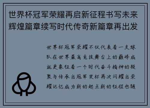 世界杯冠军荣耀再启新征程书写未来辉煌篇章续写时代传奇新篇章再出发