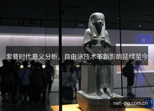 索普时代意义分析,自由泳技术革新影响延续至今 索普时代意义分析,自由泳技术革新影响延续至今